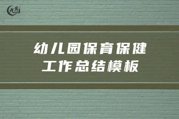 幼儿园保育保健工作总结模板