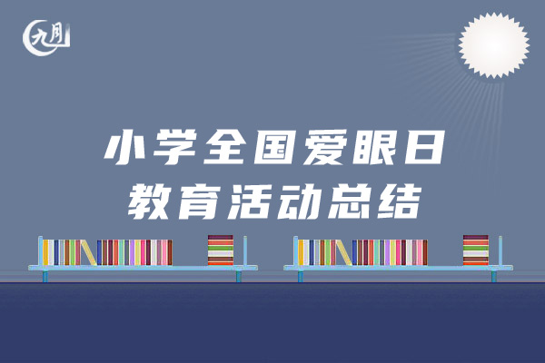 小学全国爱眼日教育活动总结