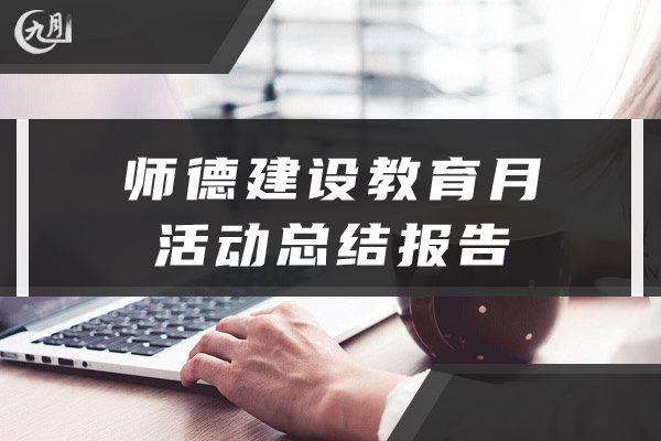 师德建设教育月活动总结报告