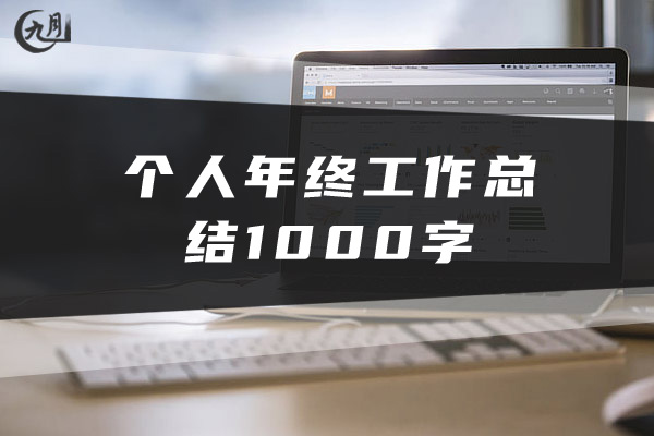 个人年终工作总结1000字