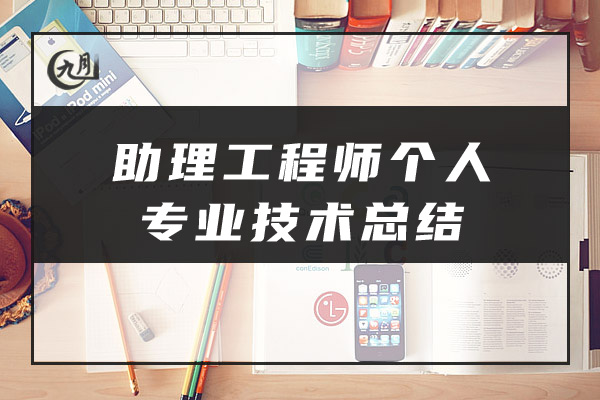 助理工程师个人专业技术总结