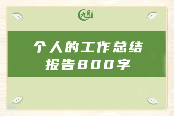 个人的工作总结报告800字