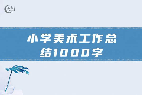 小学美术工作总结1000字