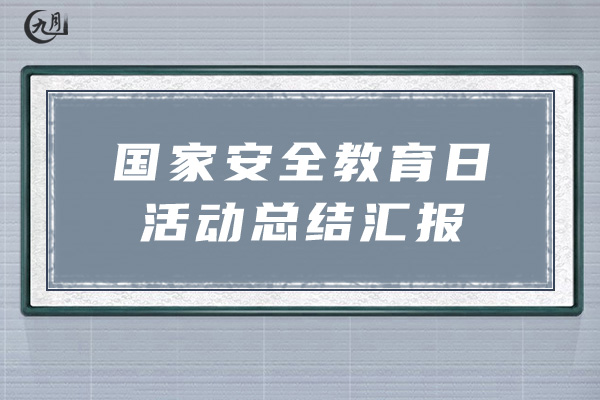 国家安全教育日活动总结汇报