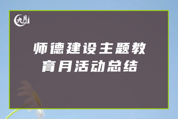 师德建设主题教育月活动总结