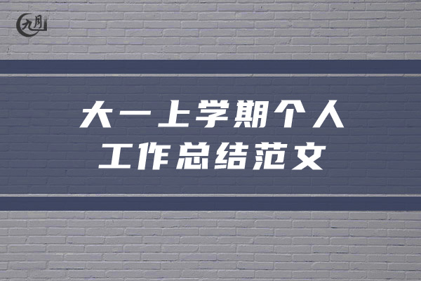 大一上学期个人工作总结范文