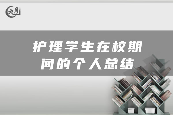 护理学生在校期间的个人总结